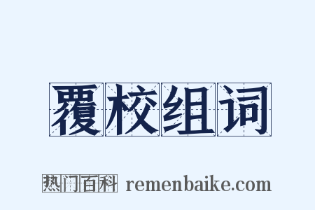 覆校组词是什么意思的图片